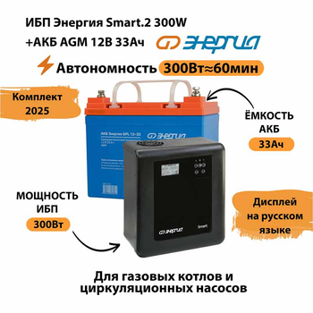 ИБП для котла Энергия Smart 2 300 Вт + Аккумулятор 33 Ач 12 В (300Вт - 60мин) - ИБП и АКБ - ИБП Энергия - ИБП для котлов отопления - Магазин сварочных аппаратов, сварочных инверторов, мотопомп, двигателей для мотоблоков ПроЭлектроТок